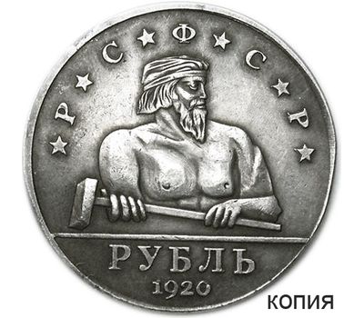  Коллекционная сувенирная монета 1 рубль 1920 РСФСР «Кузнец-молотобоец», фото 1 